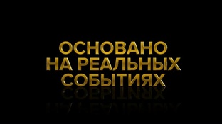 ПРО реальных людей, реальные события