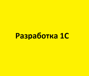 Разработка 1С