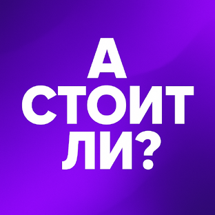 А стоит ли?