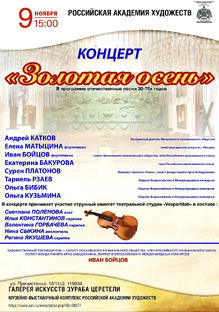 Концерт Ивана Бойцова «Золотая осень»