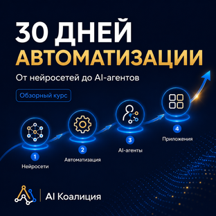 30-дневный курс по автоматизации: от нейросетей до AI-агентов