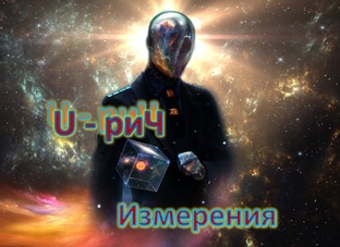 Измерения