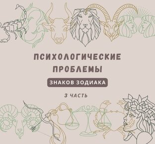 Психологические проблемы знаков зодиака