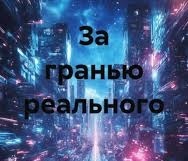 ЗА ГРАНЬЮ РЕАЛЬНОГО