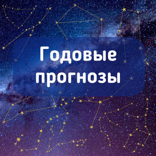 Годовые прогнозы