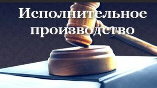 Исполнительное производство