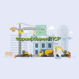 Формирование смет.