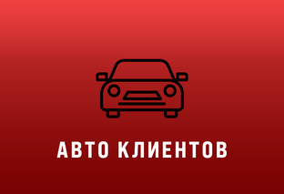 Автомобили клиентов
