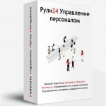 Рули24 Управление персоналом
