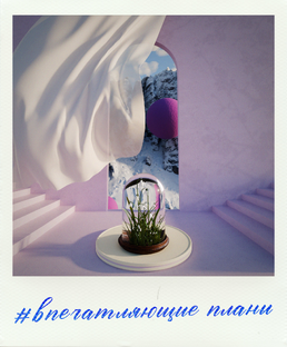 Впечатляющие планы