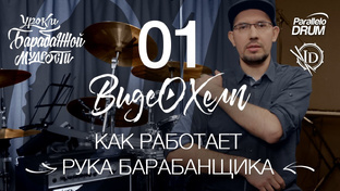 Постановка рук барабанщика