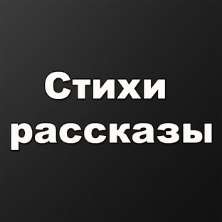Стихи, рассказы