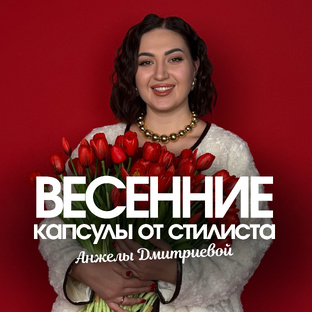 ВЕСЕННИЕ КАПСУЛЫ