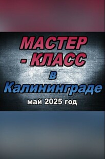 МАСТЕР-КЛАСС В КАЛИНИГРАДЕ