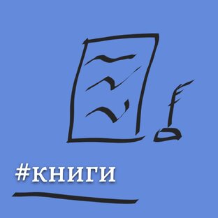 О книгах