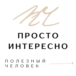 Просто интересно