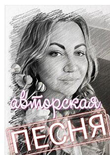 Авторская песня