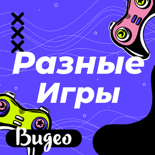 Разные игры