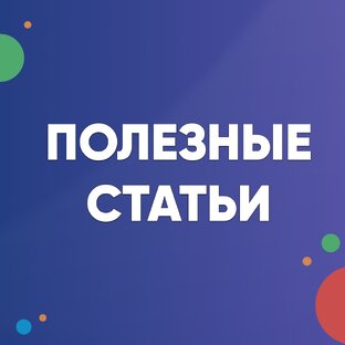 ✦ Полезные статьи для обучения