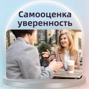 Самооценка и уверенность || Мария Носова