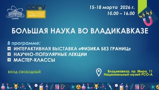 БОЛЬШАЯ НАУКА ВО ВЛАДИКАВКАЗЕ.2026