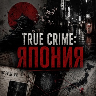 True crime: Япония