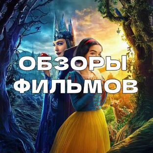 Обзоры Фильмов