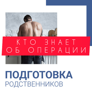 КТО ЗНАЕТ ОБ ОПЕРАЦИИ