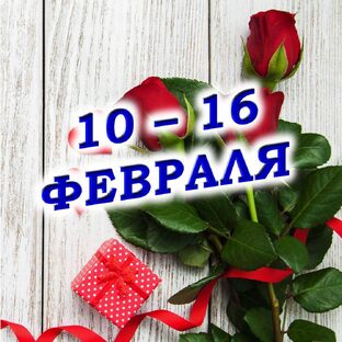 🌹 С 10 по 16 ФЕВРАЛЯ 2025 г.