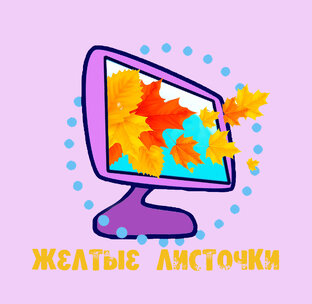 Желтые листочки