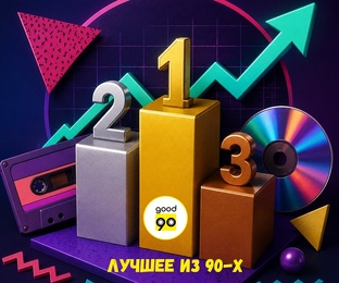 Хит-парад 90-х