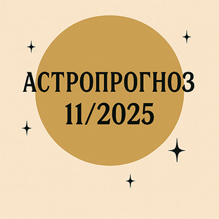 Гороскоп ноябрь 2025 год