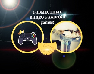 СОВМЕСТНЫЕ ВИДЕО С AnDrOiD games🎮!