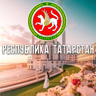 РЕСПУБЛИКА ТАТАРСТАН