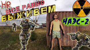 Сталкер - Челлэнжи