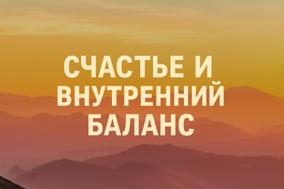 Счастье и внутренний баланс