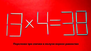 Головоломки со спичками 