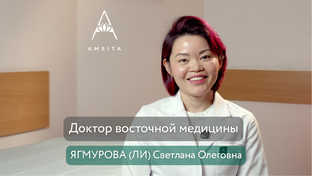 Ягмурова (Ли) Светлана Олеговна — восточная медицина