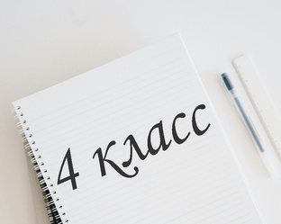 4 класс
