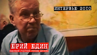Интервью Юдина