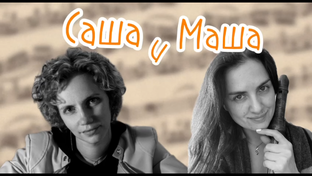 Подкаст "Саша и Маша"