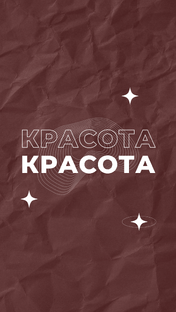 Красота