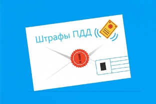 Штрафы ПДД