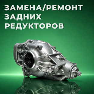 Замена и ремонт задних редукторов
