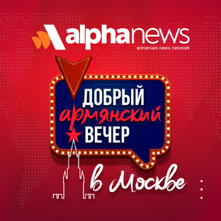 Добрый армянский вечер в Москве