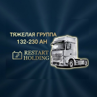 Тяжелая группа АКБ