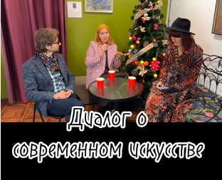 Подкаст диалог о современном искусстве 