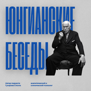 Юнгианские беседы