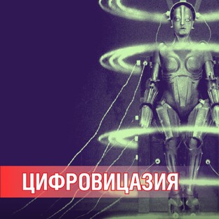 Цифровизация