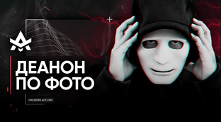 Доксинг